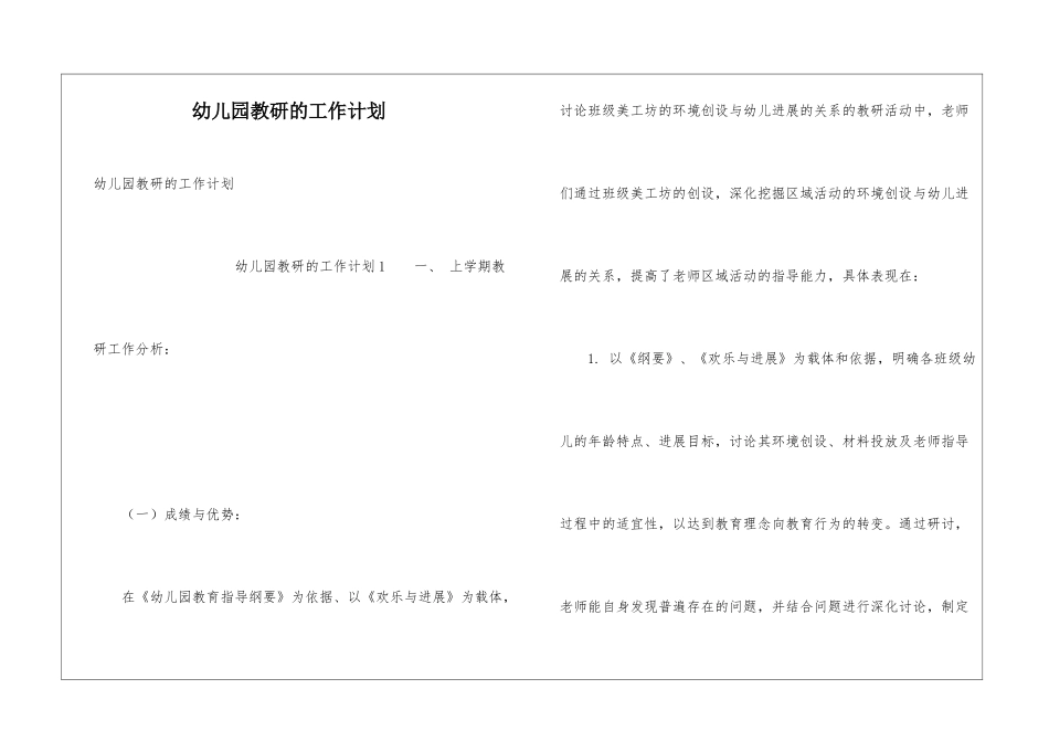 幼儿园教研的工作计划_第1页