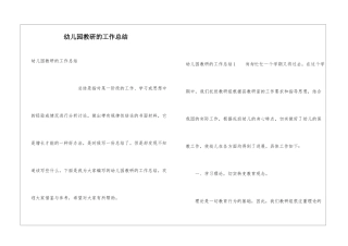 幼儿园教研的工作总结