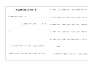 幼儿园教研的工作计划4篇