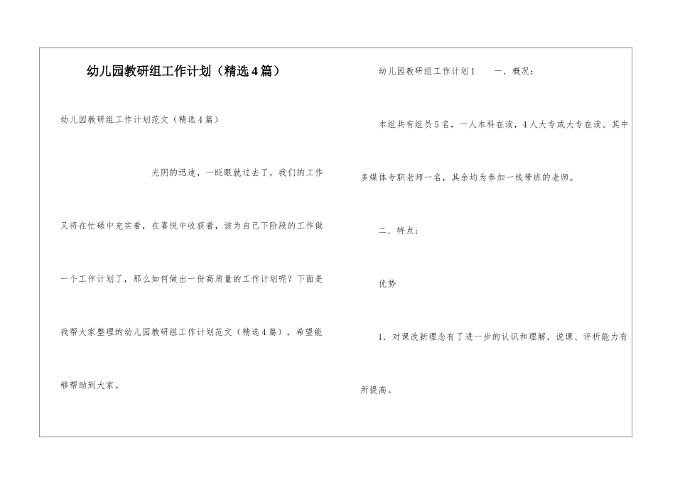 幼儿园教研组工作计划(精选4篇)_第1页
