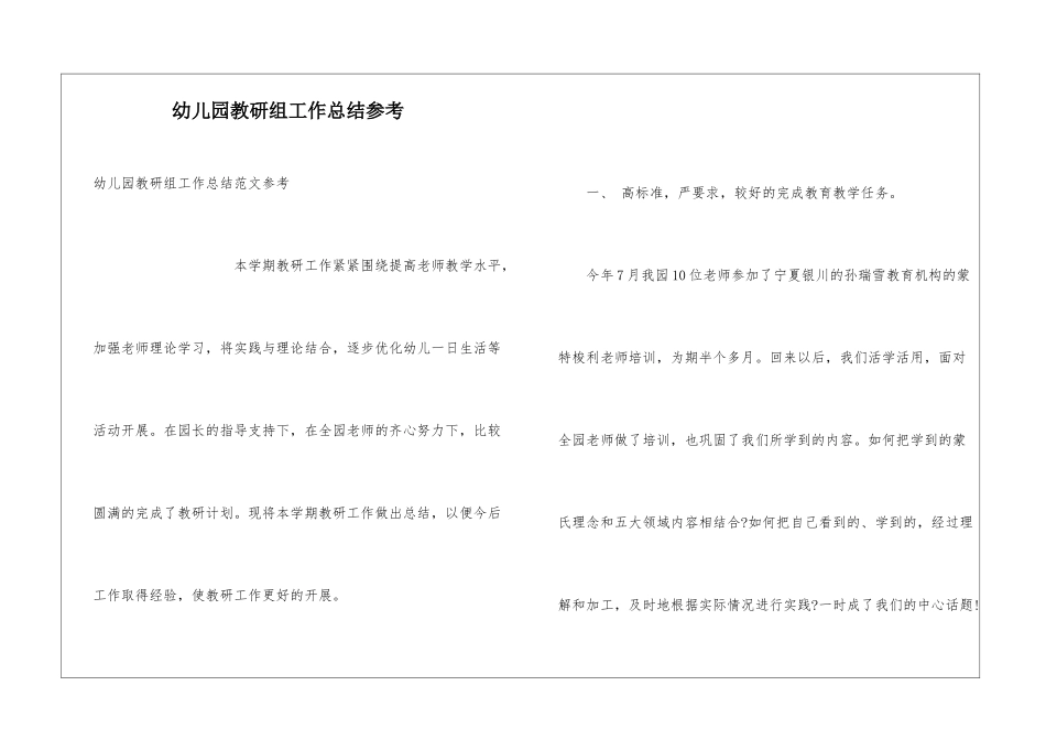 幼儿园教研组工作总结参考_第1页