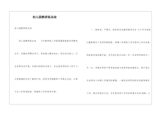 幼儿园教研组总结