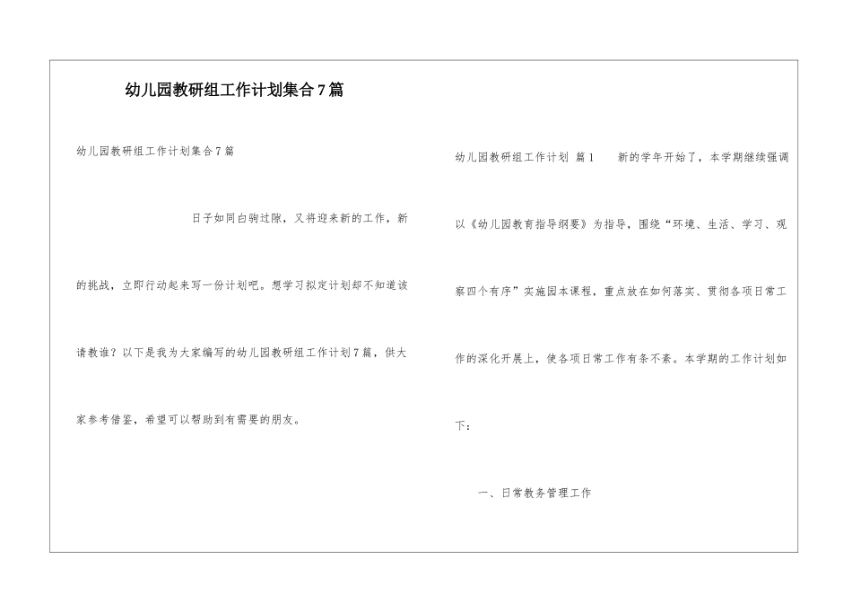 幼儿园教研组工作计划集合7篇_第1页