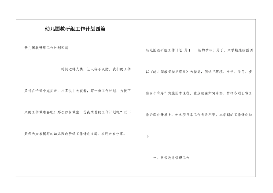 幼儿园教研组工作计划四篇_第1页