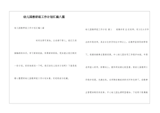 幼儿园教研组工作计划汇编八篇