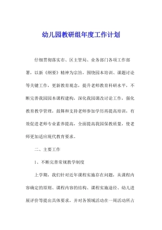 幼儿园教研组年度工作计划