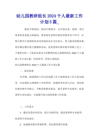 幼儿园教研组长2024个人最新工作计划5篇