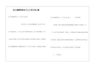 幼儿园教研组长个人工作计划3篇