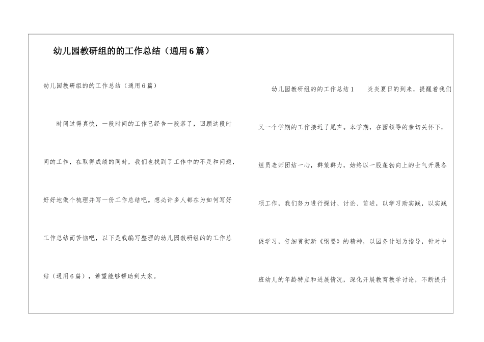幼儿园教研组的的工作总结_第1页