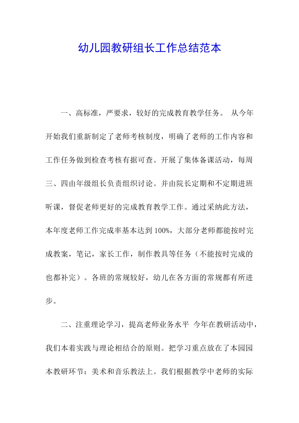 幼儿园教研组长工作总结范本_第1页