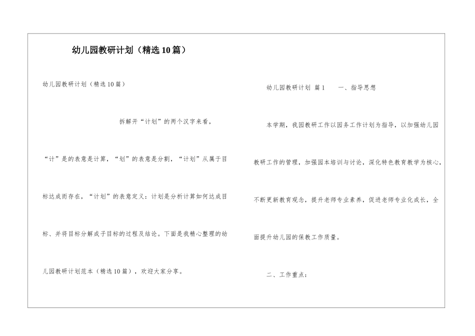 幼儿园教研计划(精选10篇)_第1页