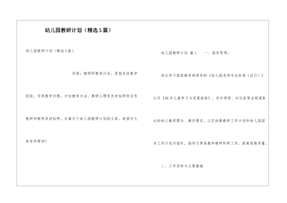 幼儿园教研计划(精选5篇)_第1页
