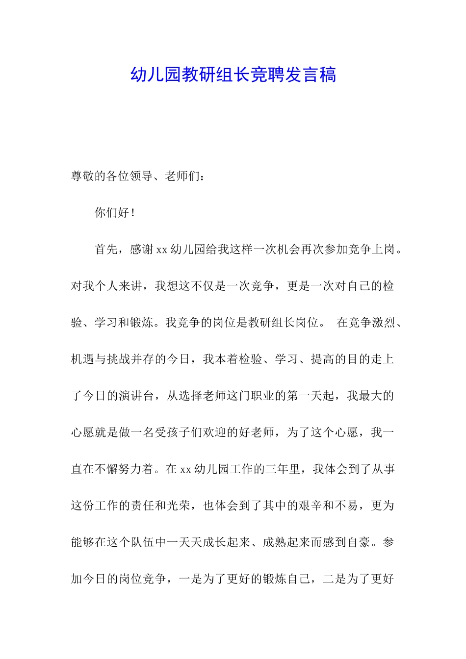 幼儿园教研组长竞聘发言稿_第1页