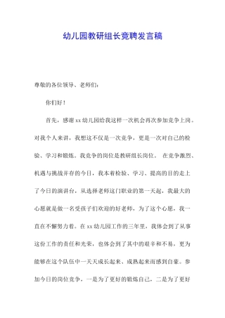 幼儿园教研组长竞聘发言稿