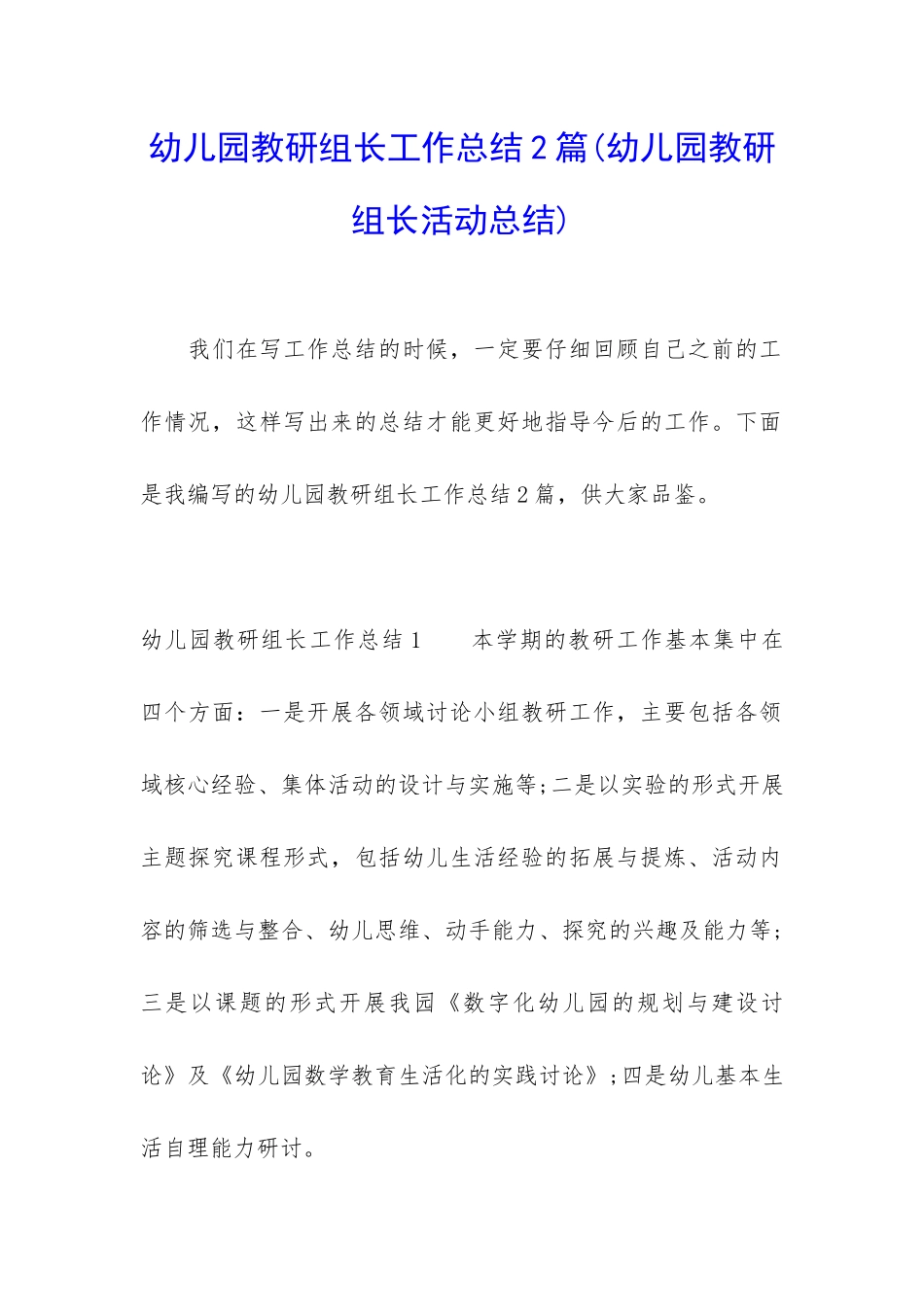 幼儿园教研组长工作总结2篇_第1页