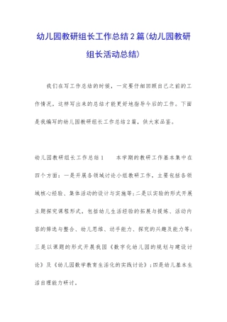 幼儿园教研组长工作总结2篇