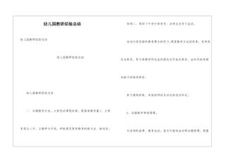 幼儿园教研经验总结