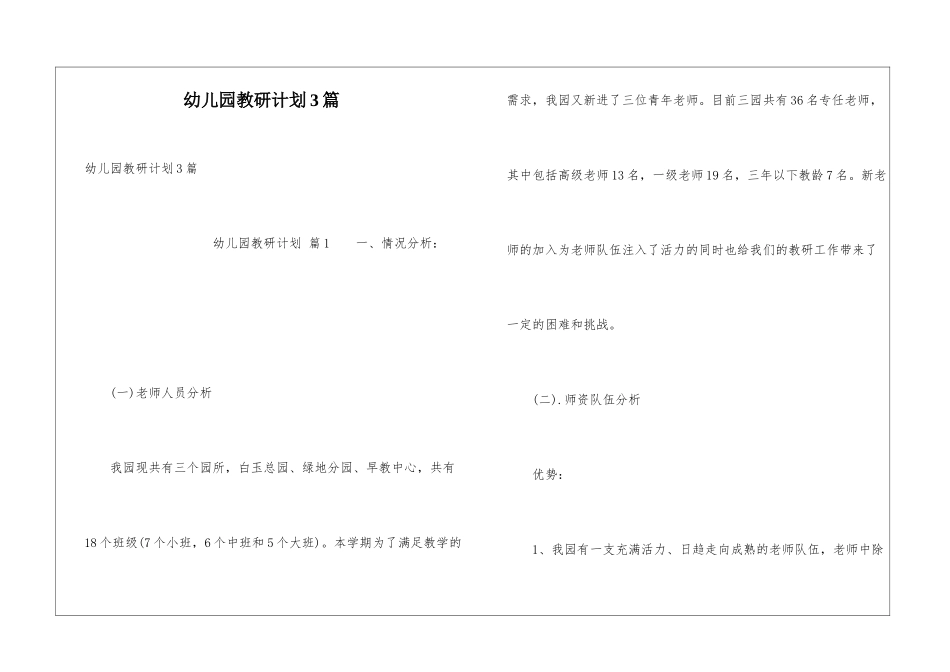 幼儿园教研计划3篇_第1页