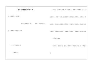 幼儿园教研计划7篇