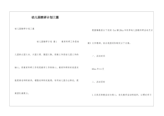 幼儿园教研计划三篇