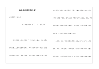 幼儿园教研计划九篇
