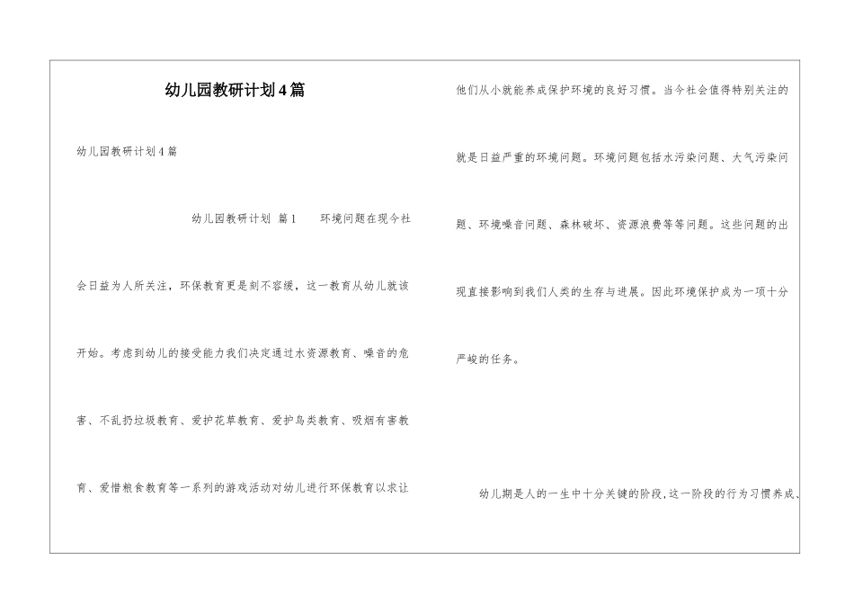 幼儿园教研计划4篇_第1页