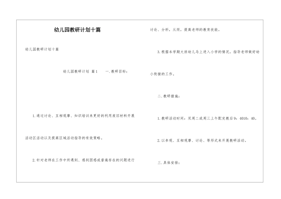 幼儿园教研计划十篇_第1页