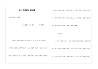 幼儿园教研计划8篇