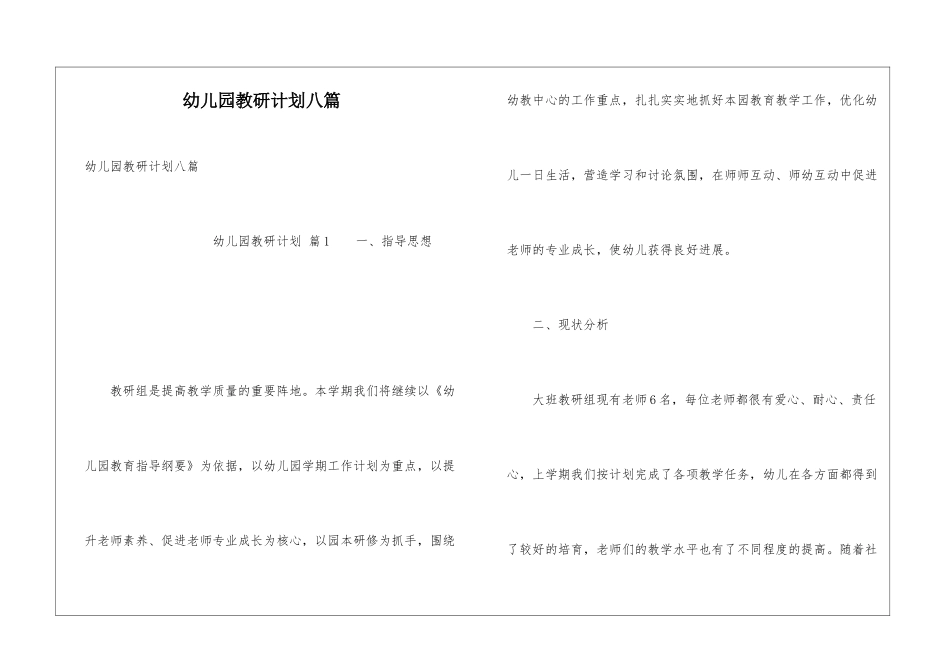 幼儿园教研计划八篇_第1页