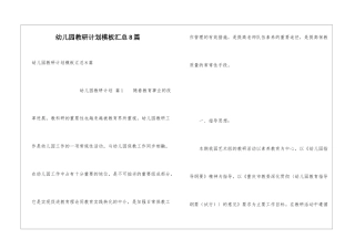幼儿园教研计划模板汇总8篇