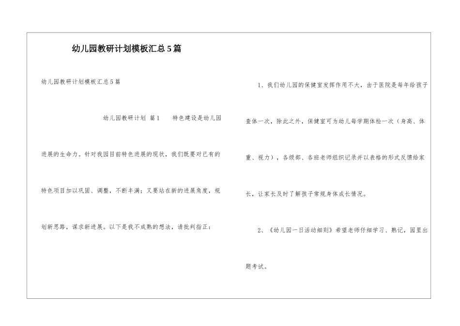 幼儿园教研计划模板汇总5篇_第1页