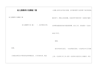 幼儿园教研计划模板7篇