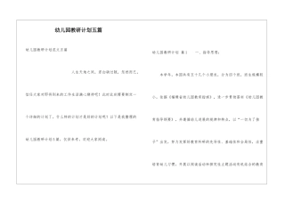幼儿园教研计划五篇