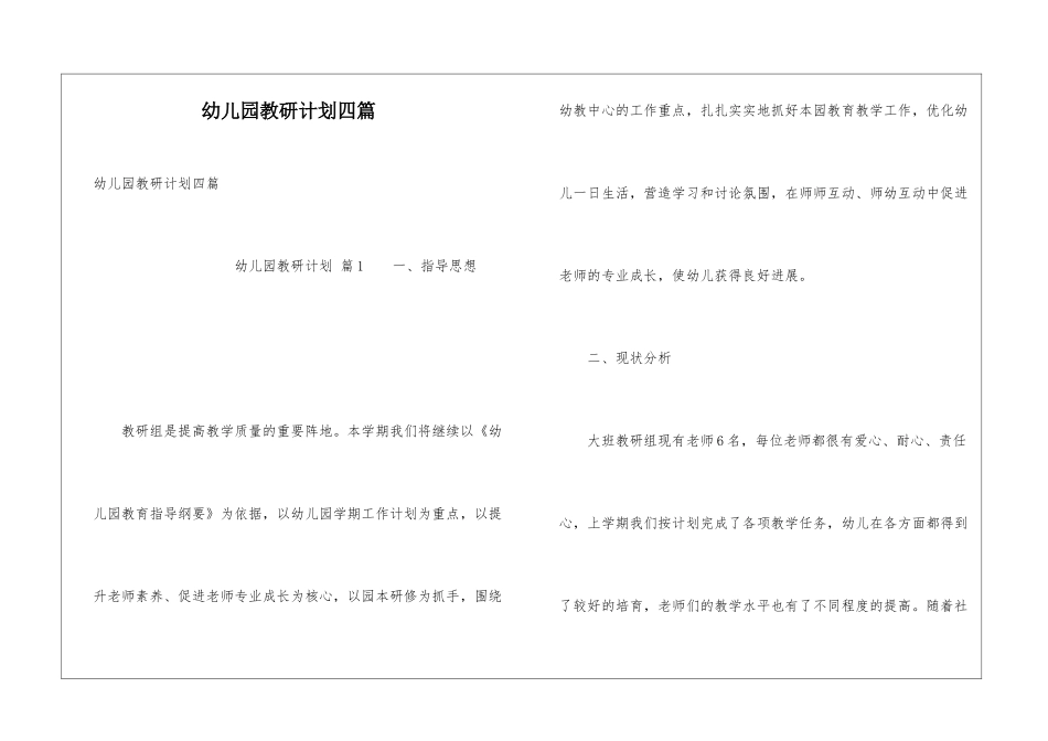 幼儿园教研计划四篇_第1页