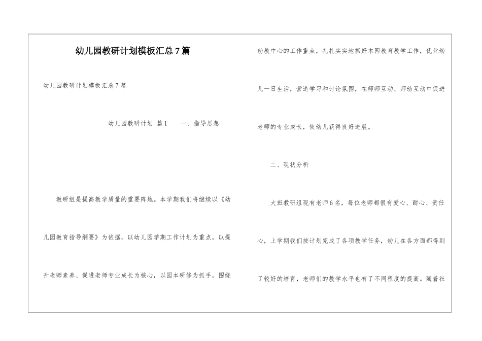 幼儿园教研计划模板汇总7篇_第1页