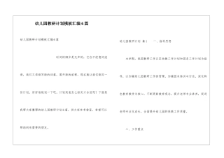 幼儿园教研计划模板汇编6篇