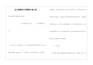 幼儿园教研计划模板汇编5篇