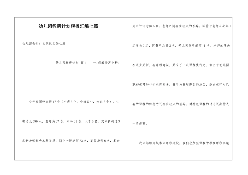 幼儿园教研计划模板汇编七篇_第1页