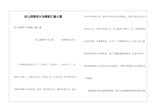 幼儿园教研计划模板汇编七篇