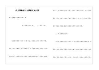 幼儿园教研计划模板汇编7篇
