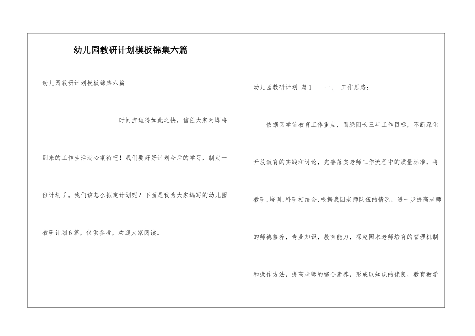 幼儿园教研计划模板锦集六篇_第1页