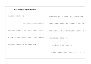 幼儿园教研计划模板集合6篇