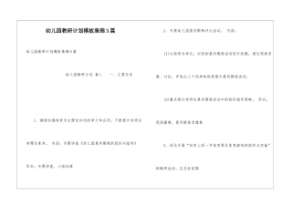 幼儿园教研计划模板集锦5篇