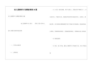 幼儿园教研计划模板锦集10篇