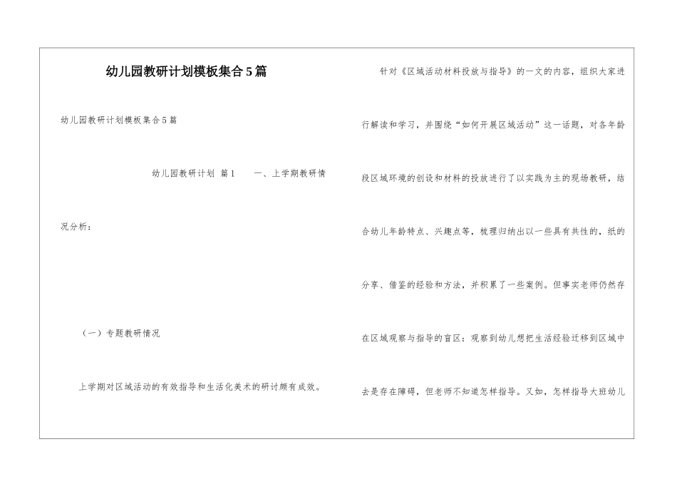幼儿园教研计划模板集合5篇_第1页