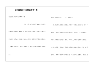 幼儿园教研计划模板集锦7篇
