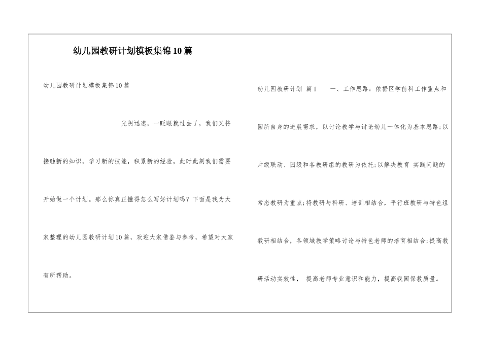 幼儿园教研计划模板集锦10篇_第1页