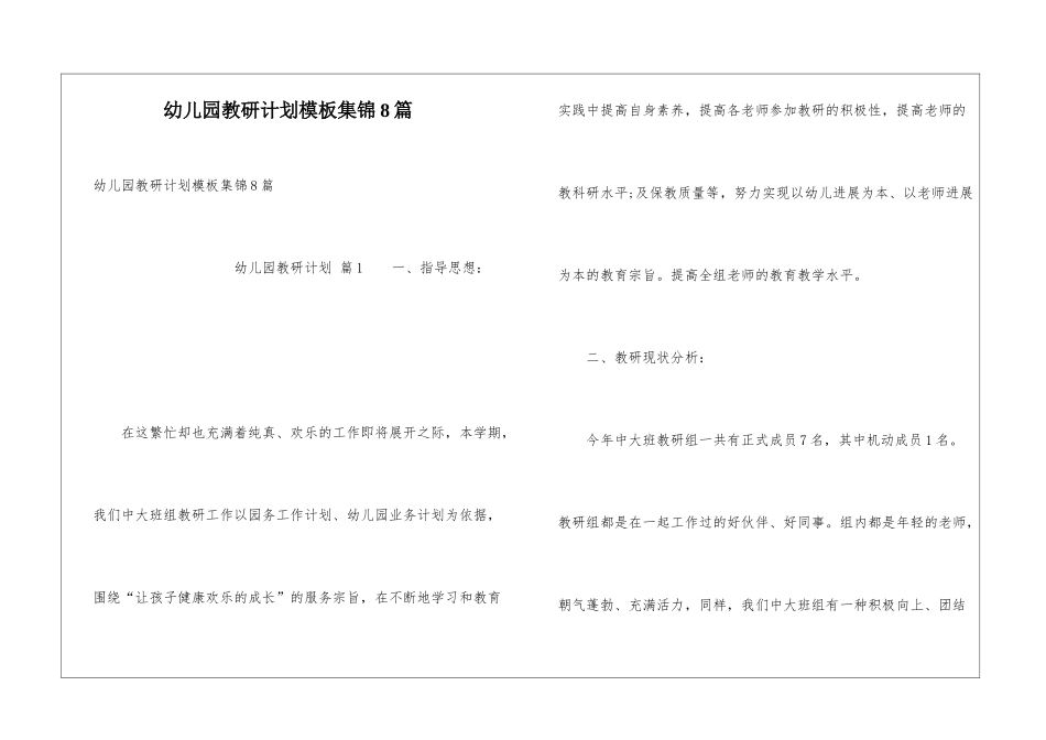 幼儿园教研计划模板集锦8篇_第1页