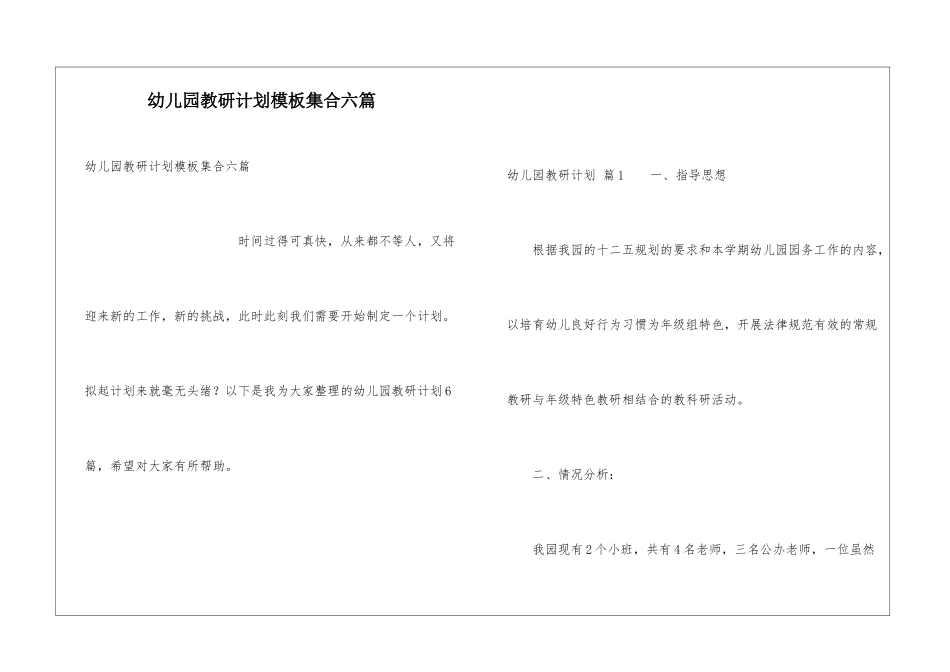 幼儿园教研计划模板集合六篇_第1页