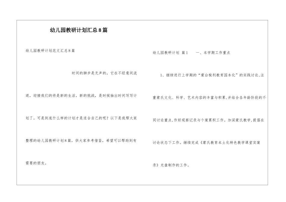 幼儿园教研计划汇总8篇_第1页